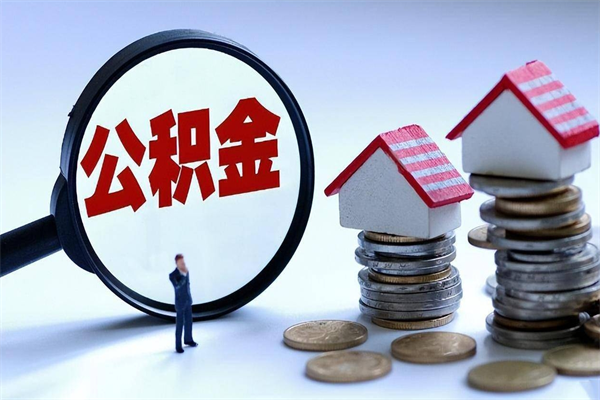 宁波深圳缴纳多久公积金可以提取（深圳公积金要交多久才能取出来）